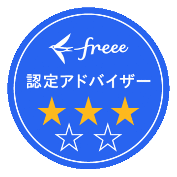 freee 認定アドバイザー 3つ星