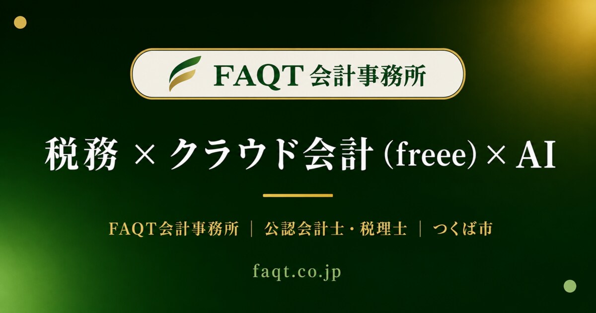 株式会社FAQTコンサルティング／FAQT会計事務所